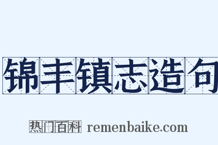 锦丰镇志造句是什么意思的图片